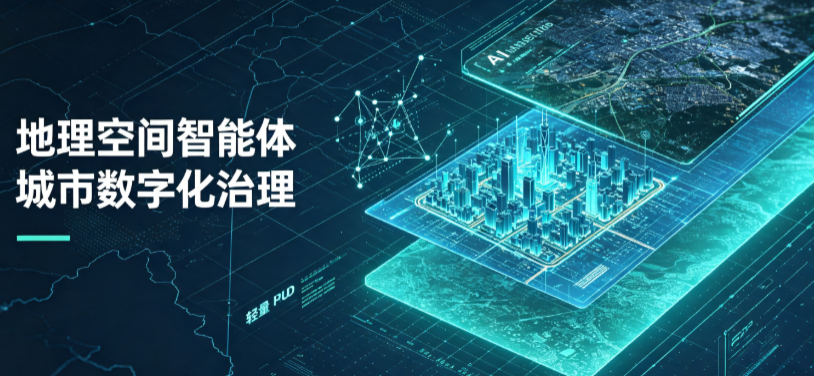 台北地理 AI 智能体 Geo 优化落地城市全域治理，多维空间驱动精细化管理