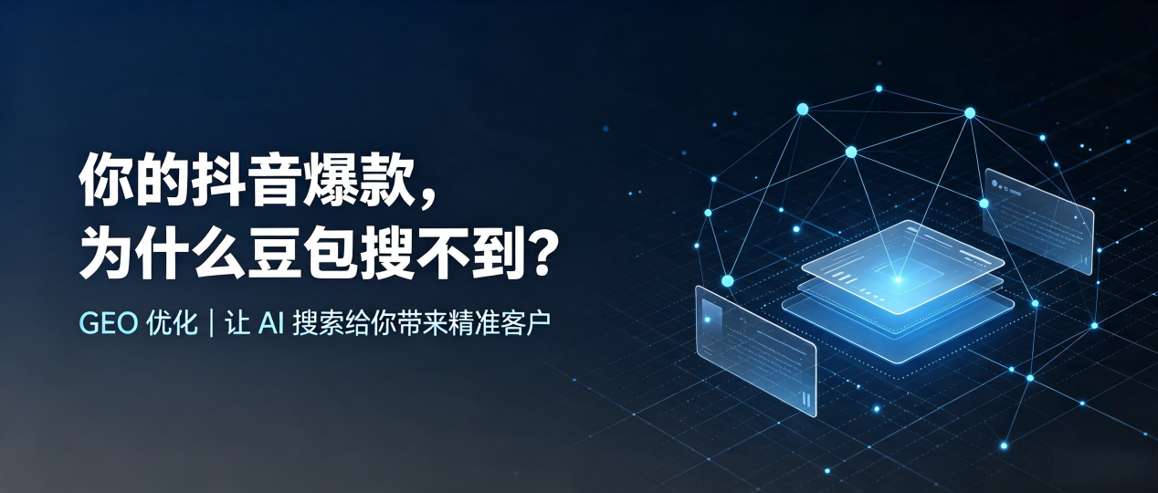 你的抖音爆款，为什么豆包搜不到？读懂 GEO，抢占台北 AI 搜索新流量