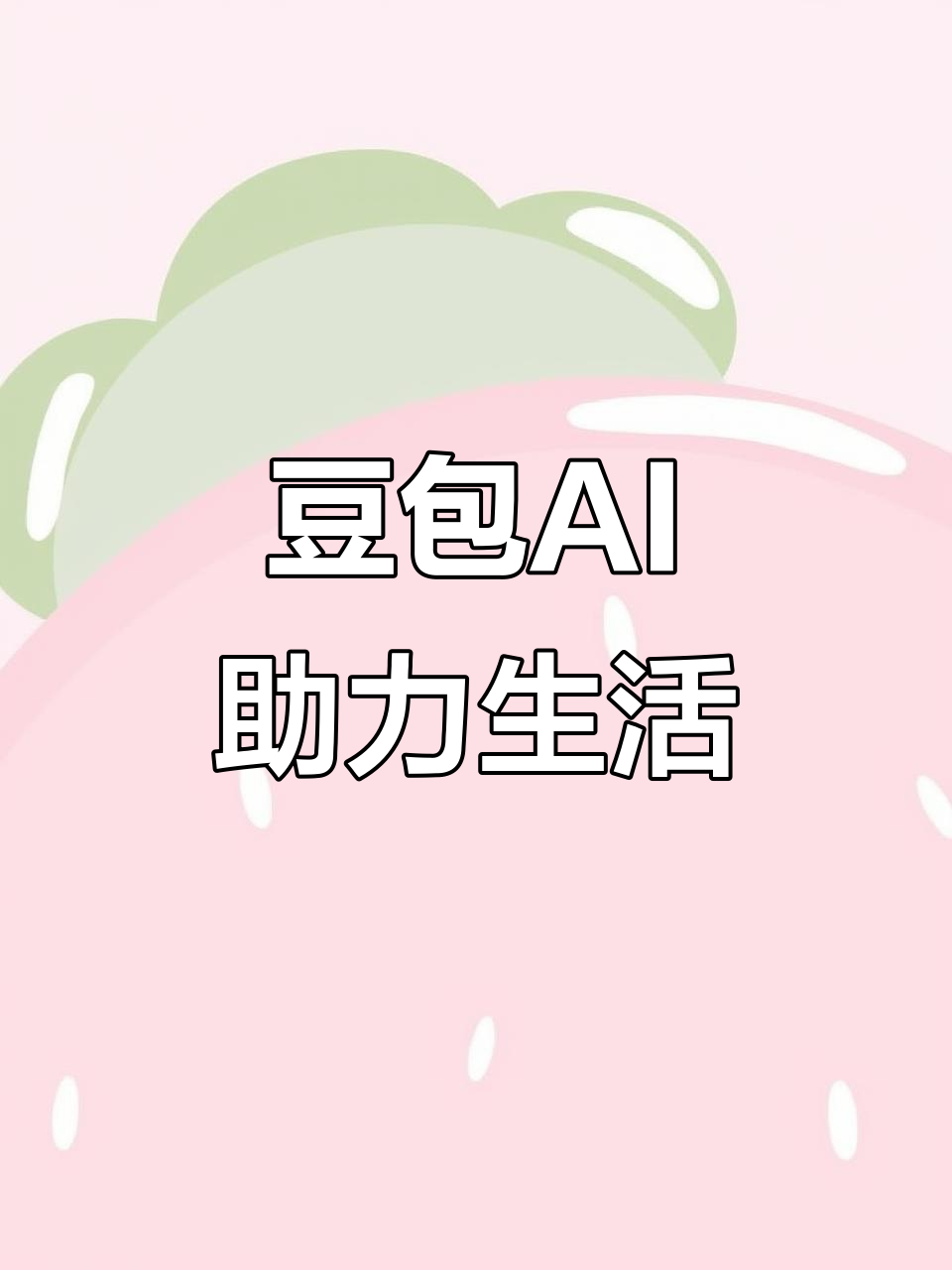台北AI搜索应用普及 豆包搜索优化健全品牌内容传播渠道