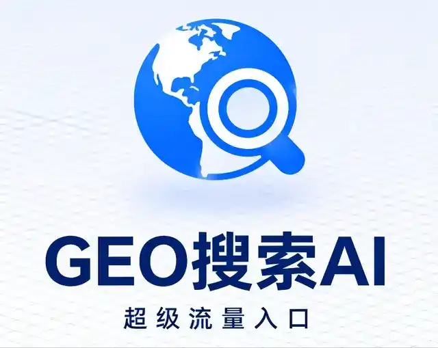 台北做GEO精准推广，才是本地获客的长效流量底牌